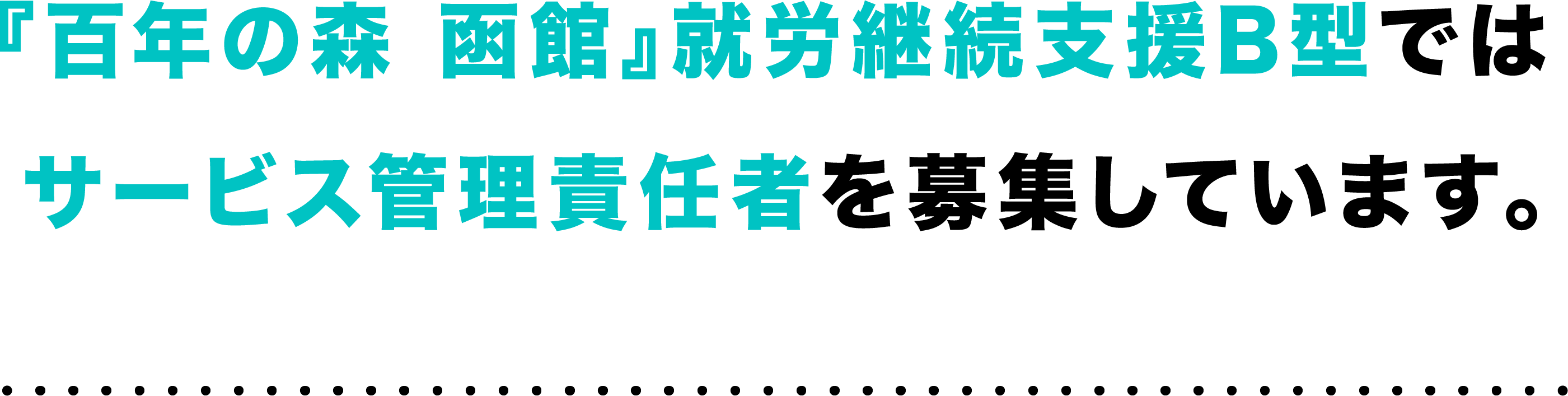 『百年の森 函館』就労継続支援B型ではサービス管理責任者を募集しています。