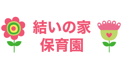 結いの家 保育園