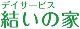 結いの家 文京台