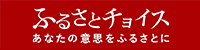 ふるさとチョイス