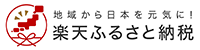 楽天ふるさと納税