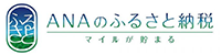 ANAふるさと納税