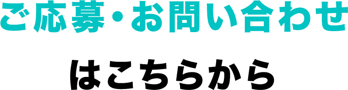 ご応募・お問い合わせはこちらから